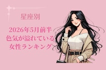 【星座別】2026年５月前半、色気が溢れている女性ランキング＜第４位〜第６位＞
