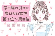 【誕生月別】恋の駆け引きに負けない女性ランキング＜第１位～第３位＞