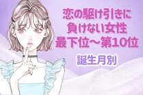 【誕生月別】恋の駆け引きに負けない女性ランキング＜最下位～第１０位＞