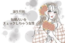 【誕生月別】「占い好きすぎ！」毎朝占いをチェックしちゃう女性ランキング＜第４位〜第６位＞