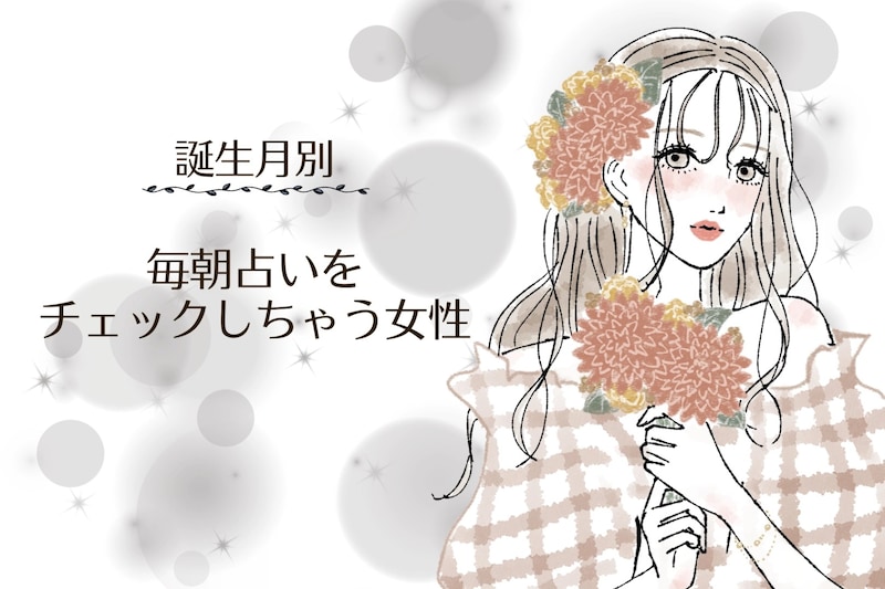【誕生月別】「占い好きすぎ!」毎朝占いをチェックしちゃう女性ランキング<第4位〜第6位>