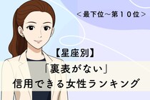 【星座別】「裏表がない」信用できる女性ランキング＜最下位～第１０位＞