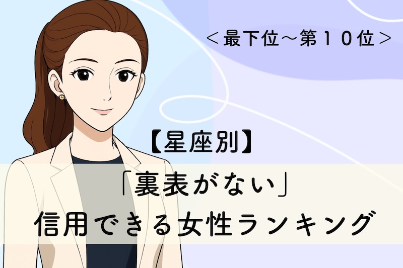【星座別】「裏表がない」信用できる女性ランキング＜最下位～第１０位＞