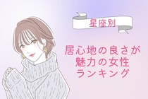 【星座別】「この子と一緒にいたい」居心地の良さが魅力の女性ランキング＜第１位〜第３位＞