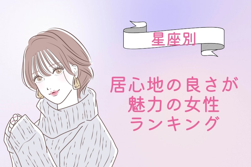 【星座別】「この子と一緒にいたい」居心地の良さが魅力の女性ランキング＜第１位〜第３位＞