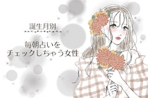 【誕生月別】「占い好きすぎ！」毎朝占いをチェックしちゃう女性ランキング＜第４位〜第６位＞