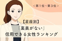 【星座別】「裏表がない」信用できる女性ランキング＜第１位～第３位＞