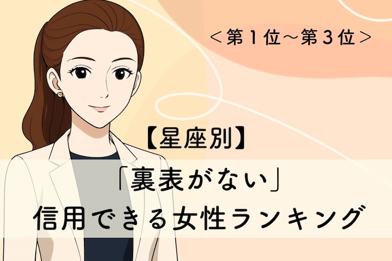 【星座別】「裏表がない」信用できる女性ランキング＜第１位～第３位＞