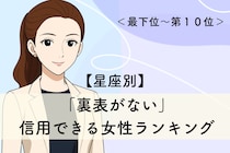 【星座別】「裏表がない」信用できる女性ランキング＜最下位～第１０位＞