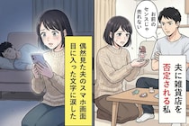 「お前のセンスじゃ売れない」妻の店を否定する夫→夫のスマホ画面に妻が涙した