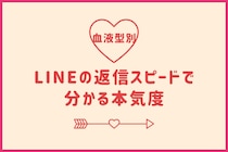 【血液型別】LINEの返信スピードでわかる本気度＜O型・B型＞