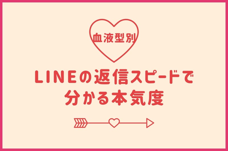 【血液型別】LINEの返信スピードでわかる本気度＜O型・B型＞