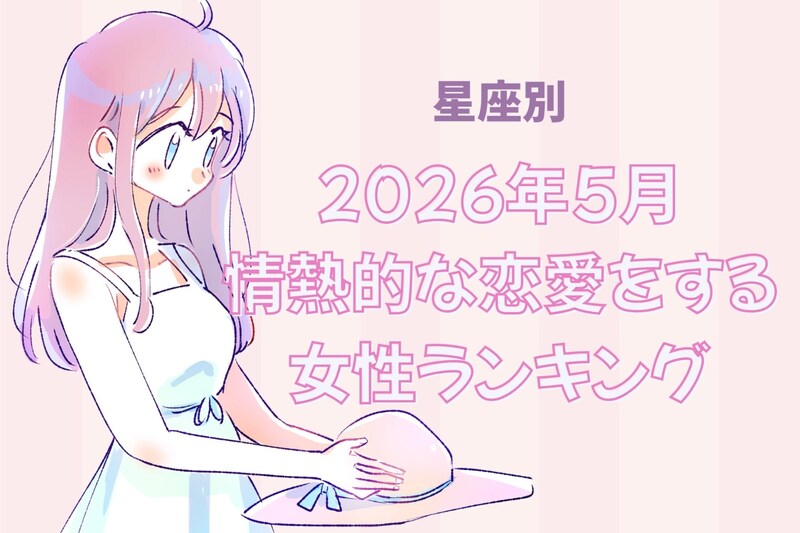 【星座別】2026年５月、情熱的な恋愛をする女性ランキング＜第４位〜第６位＞