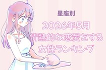 【星座別】2026年５月、情熱的な恋愛をする女性ランキング＜第１位〜第３位＞