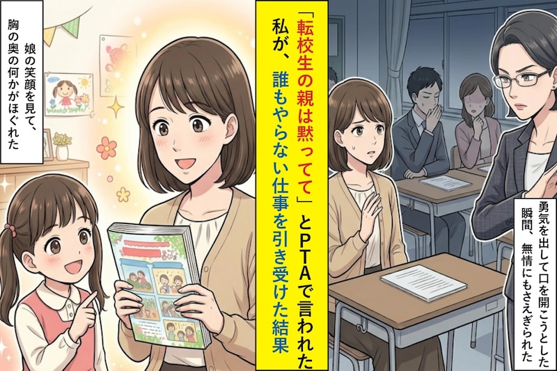 「転校生の親は黙ってて」とPTAで言われた私が、誰もやらない仕事を引き受けた結果