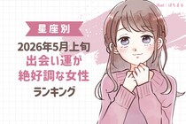 【星座別】2026年５月上旬、出会い運絶好調な女性ランキング＜第１位〜第３位＞