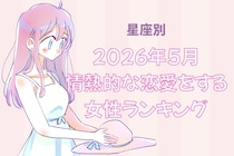 【星座別】2026年５月、情熱的な恋愛をする女性ランキング＜第４位〜第６位＞