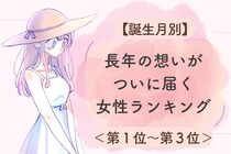 【誕生月別】長年の想いがついに届く女性ランキング＜第１位～第３位＞