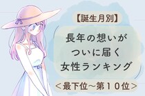 【誕生月別】長年の想いがついに届く女性ランキング＜最下位～第１０位＞