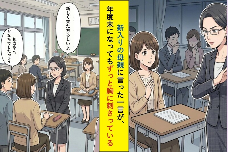 新入りの母親に言った一言が、年度末になってもずっと胸に刺さっている