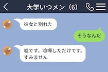 大学の仲間グループに彼が「彼女と別れた」と投げた深夜。同じグループにいた私が「そうなんだ」と返した瞬間