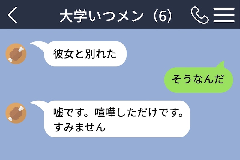 大学の仲間グループに彼が「彼女と別れた」と投げた深夜。同じグループにいた私が「そうなんだ」と返した瞬間