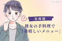 男性の星座でわかる！彼女の手料理で「一番嬉しいメニュー」＜おひつじ座〜おとめ座＞
