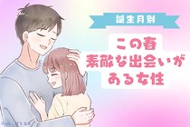 【誕生月別】この春、素敵な出会いがある女性ランキング＜第４位〜第６位＞