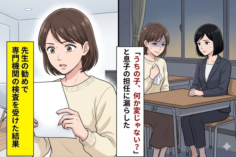「うちの子、何か変じゃない?」と担任に打ち明けた放課後。検査結果が出た日に、私はあの言葉を悔やんだ