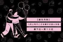 【誕生月別】５月上旬、すこぶる調子が良い女性ランキング＜最下位～第１０位＞
