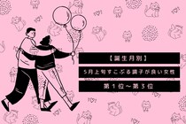 【誕生月別】５月上旬、すこぶる調子が良い女性ランキング＜第１位～第３位＞