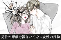 「ちょっと冷めた」男性が距離を置きたくなる女性の行動