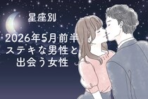 【星座別】2026年５月前半、ステキな男性と出会う女性ランキング＜第４位〜第６位＞