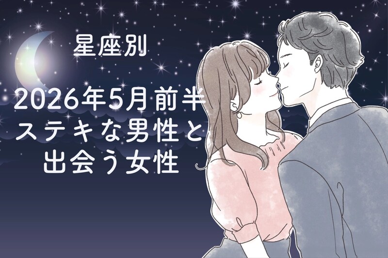 【星座別】2026年5月前半、ステキな男性と出会う女性ランキング<第4位〜第6位>
