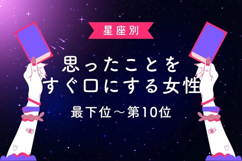 【星座別】正直すぎる!思ったことをすぐ口にする女性ランキング<最下位~第10位>