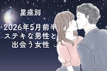 【星座別】2026年５月前半、ステキな男性と出会う女性ランキング＜第１位〜第３位＞