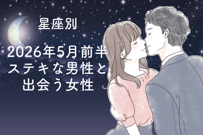 【星座別】2026年５月前半、ステキな男性と出会う女性ランキング＜第１位〜第３位＞
