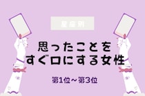 【星座別】正直すぎる！思ったことをすぐ口にする女性ランキング＜第１位～第３位＞