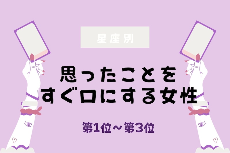 【星座別】正直すぎる！思ったことをすぐ口にする女性ランキング＜第１位～第３位＞