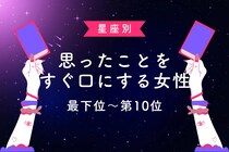 【星座別】正直すぎる！思ったことをすぐ口にする女性ランキング＜最下位～第１０位＞