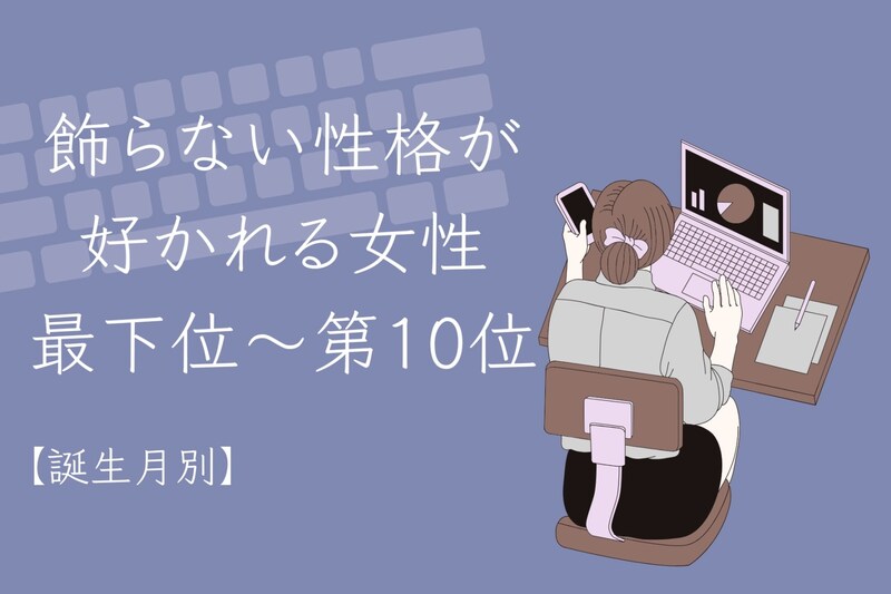 【誕生月別】「素直でいいな」飾らない性格が好かれる女性ランキング<最下位~第10位>