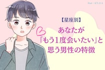 【星座別】あなたが「もう一度会いたい」と思う男性の特徴＜てんびん座〜うお座＞