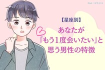 【星座別】あなたが「もう一度会いたい」と思う男性の特徴＜てんびん座〜うお座＞