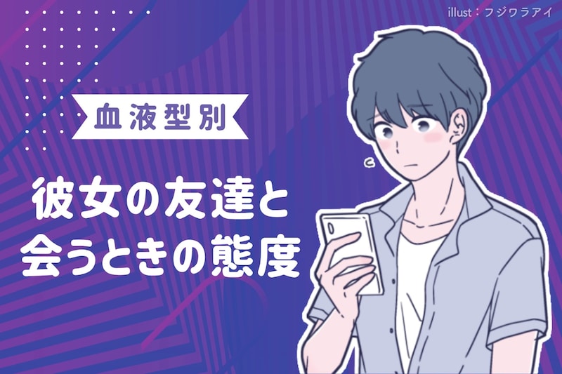 男性の血液型でわかる!彼女の友達と会うときの態度<O型・B型>