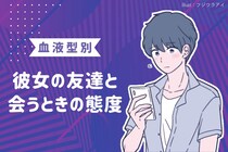 男性の血液型でわかる！彼女の友達と会うときの態度＜A型・AB型＞