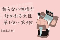 【誕生月別】「素直でいいな」飾らない性格が好かれる女性ランキング＜第１位～第３位＞
