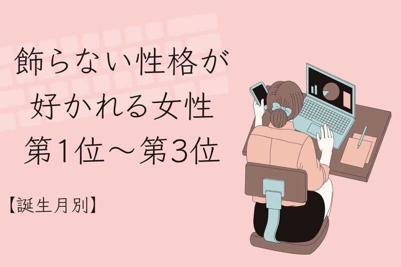 【誕生月別】「素直でいいな」飾らない性格が好かれる女性ランキング<第1位~第3位>