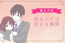 男性の誕生月でわかる！彼女にだけ甘える瞬間＜１月〜６月＞