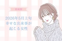 【星座別】2026年５月上旬、幸せな出来事が起きる女性ランキング＜第４位〜第６位＞