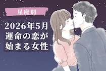 【星座別】2026年５月、運命の恋がはじまる女性 ランキング＜第４位〜第６位＞